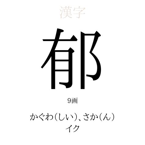 茂郁|「茂郁」名前の意味、読み方、いいねの数は？